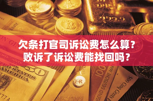北京欠条打官司诉讼费怎么算？败诉了诉讼费能找回吗？
