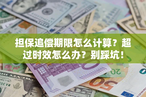 北京担保追偿期限怎么计算？超过时效怎么办？别踩坑！