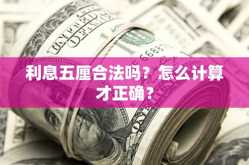 北京利息五厘合法吗？怎么计算才正确？