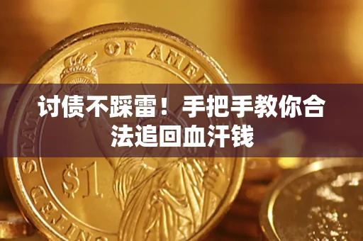 北京讨债不踩雷！手把手教你合法追回血汗钱