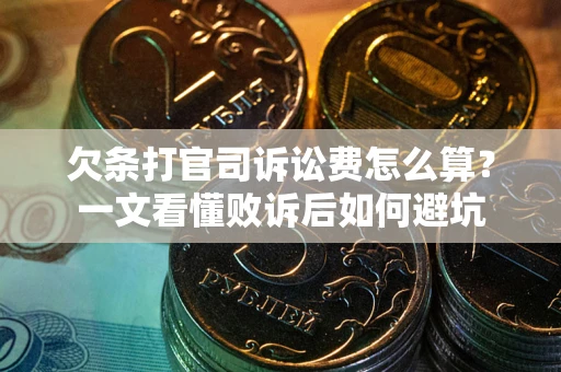 北京欠条打官司诉讼费怎么算？一文看懂败诉后如何避坑