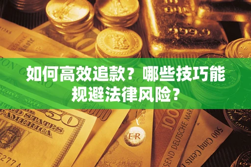 北京如何高效追款？哪些技巧能规避法律风险？