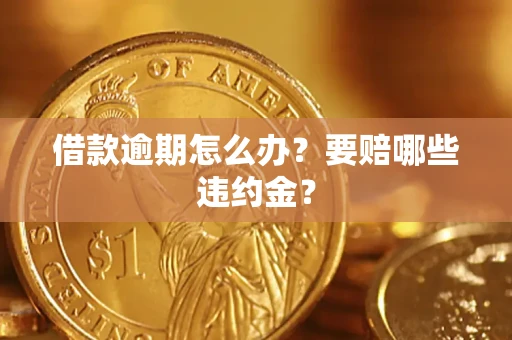 北京借款逾期怎么办？要赔哪些违约金？