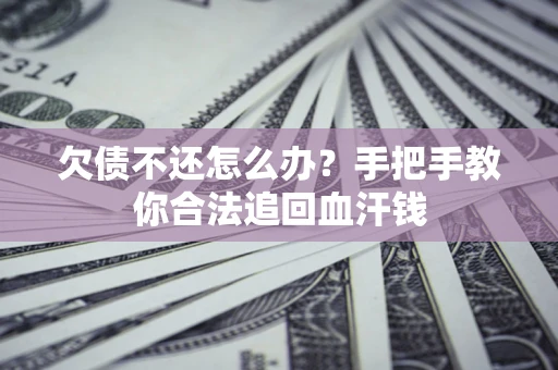 北京欠债不还怎么办?手把手教你合法追回血汗钱 北京欠债不还怎么办?手把手教你合法追回血汗钱