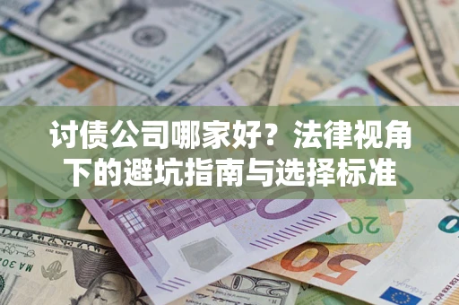 北京讨债公司哪家好？法律视角下的避坑指南与选择标准