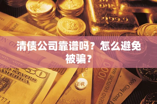 北京清债公司靠谱吗？怎么避免被骗？