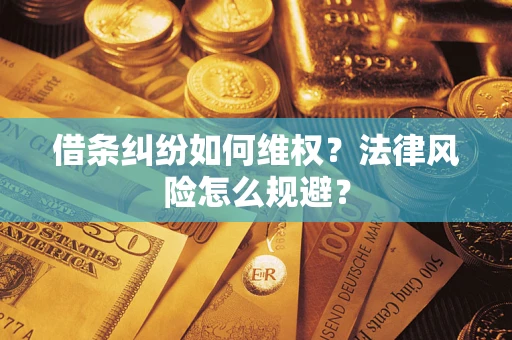 北京借条纠纷如何维权？法律风险怎么规避？