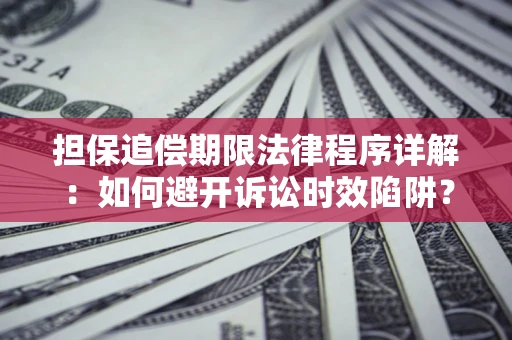 北京担保追偿期限法律程序详解：如何避开诉讼时效陷阱？