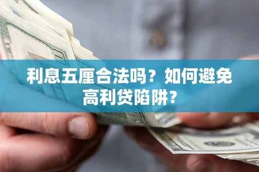 北京利息五厘合法吗？如何避免高利贷陷阱？