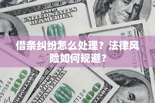 北京借条纠纷怎么处理？法律风险如何规避？