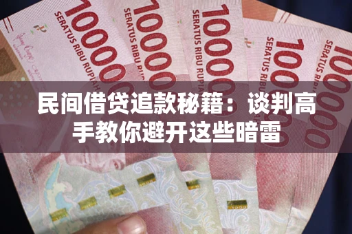 北京民间借贷追款秘籍：谈判高手教你避开这些暗雷