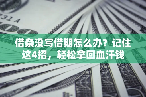 北京借条没写借期怎么办？记住这4招，轻松拿回血汗钱