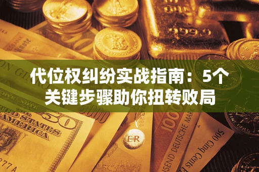 北京代位权纠纷实战指南：5个关键步骤助你扭转败局