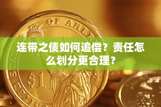 北京连带之债如何追偿？责任怎么划分更合理？