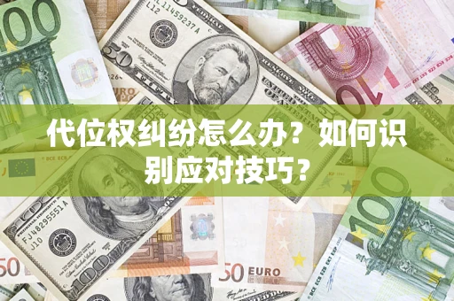 北京代位权纠纷怎么办？如何识别应对技巧？