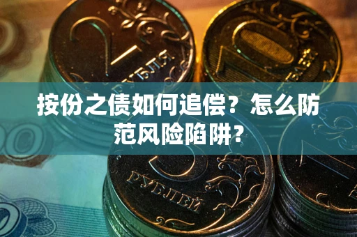 北京按份之债如何追偿？怎么防范风险陷阱？