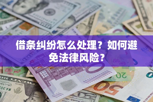 北京借条纠纷怎么处理？如何避免法律风险？
