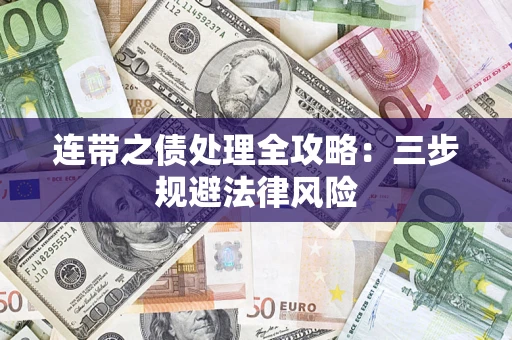 北京连带之债处理全攻略：三步规避法律风险
