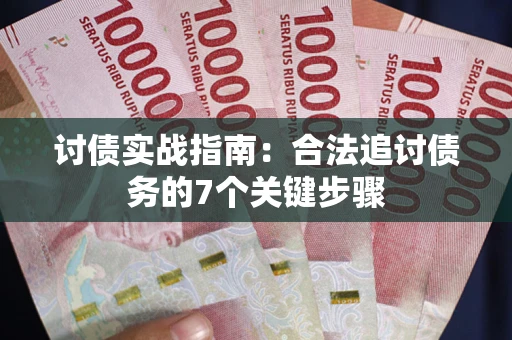 北京讨债实战指南：合法追讨债务的7个关键步骤