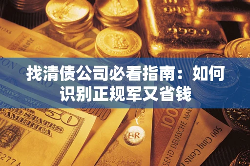北京找清债公司必看指南：如何识别正规军又省钱