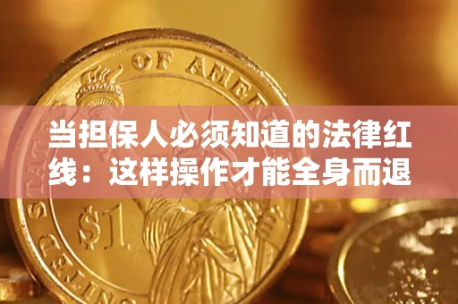 北京当担保人必须知道的法律红线：这样操作才能全身而退