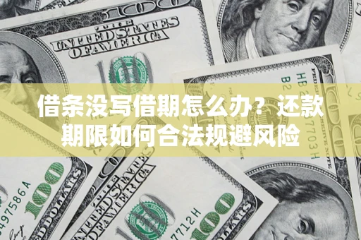 北京借条没写借期怎么办？还款期限如何合法规避风险