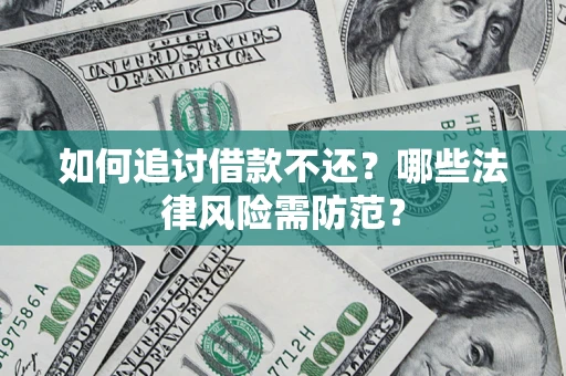 北京如何追讨借款不还？哪些法律风险需防范？